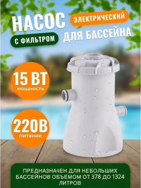 Фильтр насос с картриджем HS-630 для очистки воды в бассейне