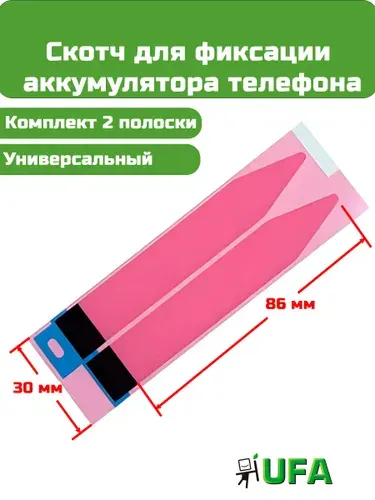 Скотч аккумулятора универсальный для iPhone, Huawei, Xiaomi, Samsung