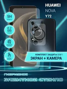 Защитное стекло для Huawei Nova Y72, Хуавей Нова У72 на экран и камеру, гибридное (пленка + стекловолокно)