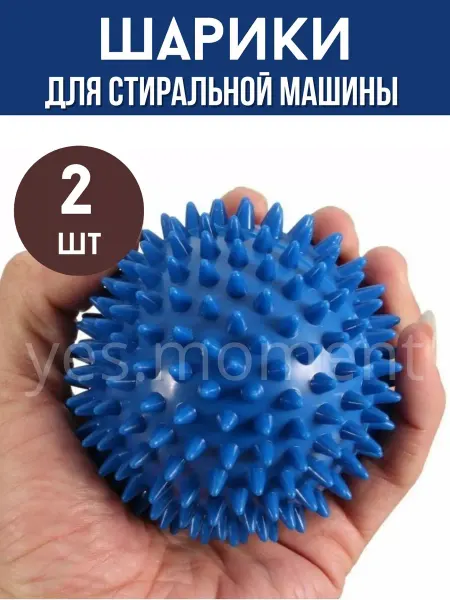 Yes cosiness Шарики для сушки и стирки пуховиков в стиральной машине