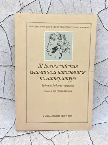 III Всероссийская олимпиада школьников по литературе. Задания. Работы учащихся. Пособие для средней школы | Калганова Татьяна Алексеевна