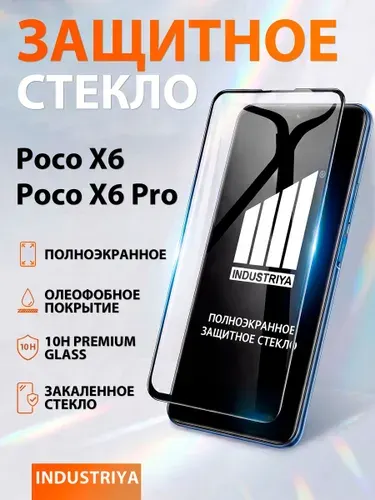 Стекло на Poco X6 и X6 Pro, полноэкранное защитное бронестекло/ indAccess