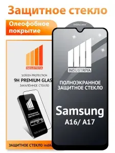 Стекло на Самсунг А16, А17 и А26, полноэкранное защитное бронестекло/ indAccess