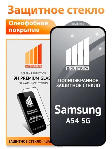 Стекло на Самсунг А54, полноэкранное защитное бронестекло/ indAccess