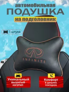 Подушка автомобильная для шеи в машину на подголовник Infiniti (Инфинити)/экокожа;1 шт.