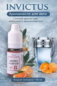 Аромамасло Invictus, заправка / пропитка, автопарфюм для автомобильного войлочного ароматизатора
