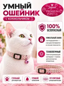 Безопасный ошейник Japan Premium Pet для кошек и котят с колокольчиком и светоотражением