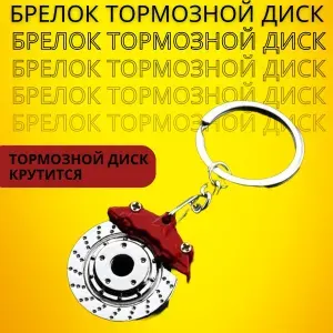 Брелок автомобильный для ключей jdm, тормозной диск, металл