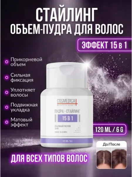 COSMEDICAL Пудра для волос для объема