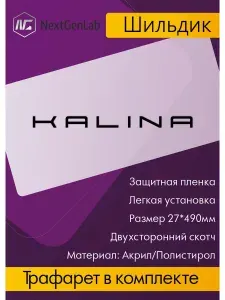 Шильдик - Орнамент(наклейка, эмблема) для авто Kalina Черный