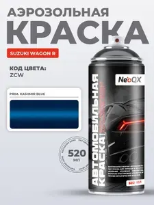 Краска SUZUKI WAGON R, код ZCW (PRIM. KASHMIR BLUE), автоэмаль NeoQX в аэрозольном баллончике 520 мл