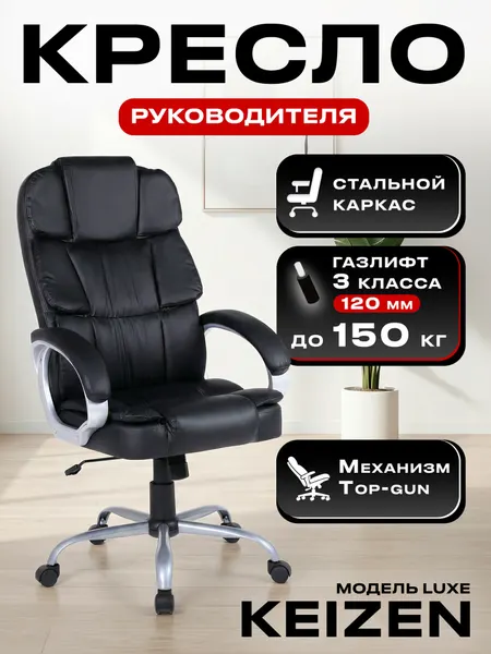 KEIZEN Кресло компьютерное офисное 120 кг для руководителя Luxe Black (KZ-7351126)