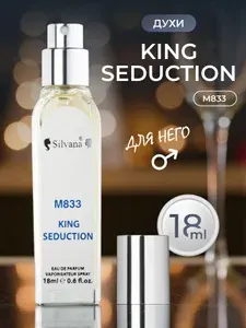 Парфюмерная вода Silvana 18мл №833 KING SEDUCTION духи мужские стойкие
