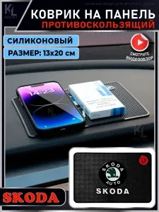 KoLeli / Силиконовый коврик на панель авто для SKODA / Держатель для телефона