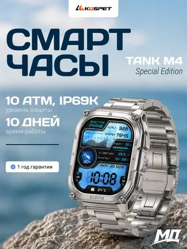 Смарт - часы наручные KOSPET TANK M4 SE Silver