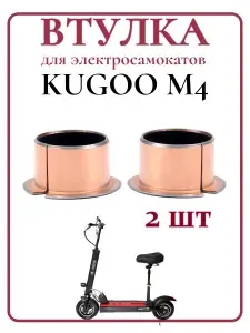 Втулка задней вилки маятника для самоката Kugoo М4/M4Pro, 2 шт.