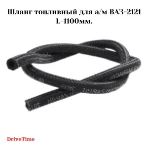 Шланг топливный для а/м ВАЗ-2121 L1100