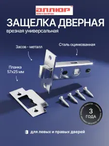 Защелка дверная врезная универсальная АЛЛЮР АРТ L45-8 CP хром