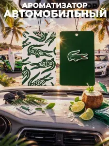 Ароматизатор автомобильный картонный Lacoste (Зеленое яблоко)