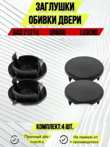 Заглушка обивки двери 4 штуки Лада Нива Урбан Легенд Lada Niva Urban Legend
