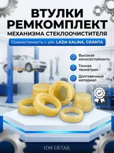 Ремкомплект механизма стеклоочистителя, трапеции совместим с LADA Калина и Гранта
