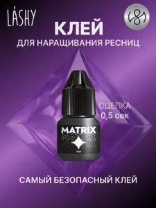 Клей для наращивания ресниц LASHY Matrix 5 мл