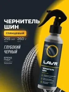 Чернитель шин, резины, бамперов и пластика для автомобиля LAVR, 255 мл / Ln2424