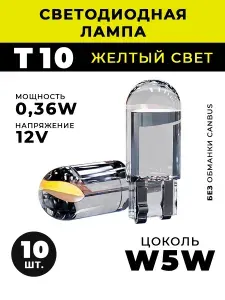 Лампа автомобильная w5w led Т10, лед лампочки светодиодные для авто габаритные желтые 10 шт.