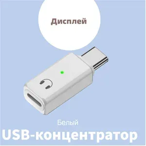 Переходник USB-C в Lightning для наушников - белый