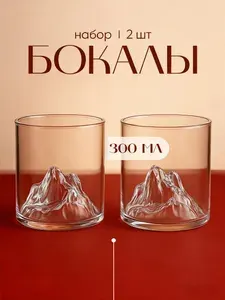Стеклянные стаканы Горы для коктейлей и виски Limpid Side, 300мл, набор 2шт