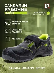 Сандалии рабочие LineSafety Ботинки рабочие