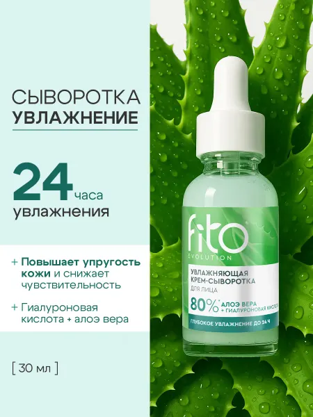 Fito cosmetic Увлажняющая крем-сыворотка для лица для обезвоженной кожи
