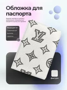 Обложка на паспорт louis vuitton белая с логотипом