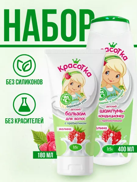 IRIS COSMETIC набор Шампунь и бальзам для волос детский