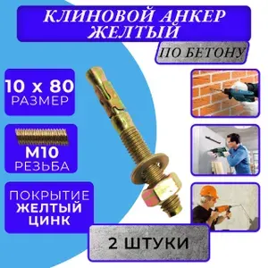 Анкер клиновой M10x80 (50шт)