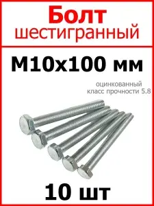 Болт M10х100 шестигранный полная резьба (10 шт.)