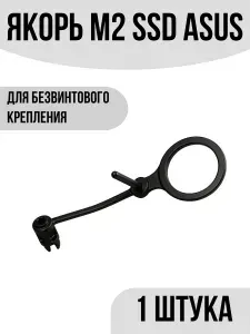Прижим, якорь M2 SSD для безвинтового крепления
