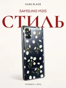 Чехол на Самсунг M31s с ромашками