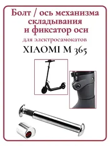 Болт-ось механизма складывания и фиксатор оси Xiaomi M365