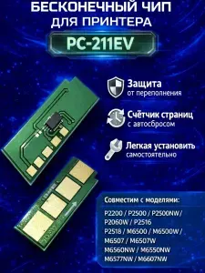Чип PC-211 для принтера M6500W P2500W PC-211EV многоразовый