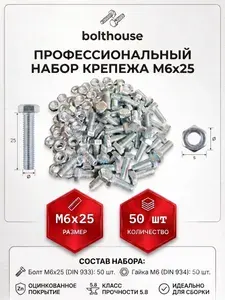 Комплект М6х25 болт, гайка (50 штук) / набор болтов, гаек, оцинкованные, M6x25 (50 шт).