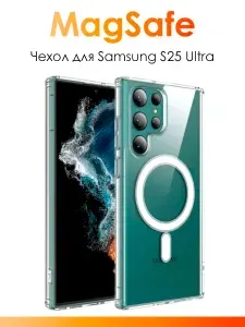Чехол MagSafe для Samsung S25 Ultra/ чехол пластиковый на Самсунг С25 Ультра противоударный, прозрачный