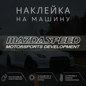 Наклейка на авто - Мазда скорость, Mazda Speed