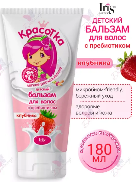 IRIS COSMETIC Бальзам для волос с пребиотиком детский Клубника