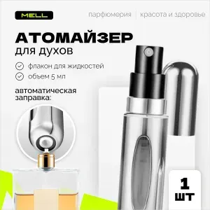 Атомайзер для духов MELL 5 мл 1 шт / пустой многоразовый флакон с распылителем и стеклянной колбой в алюминиевом защитном корпусе для парфюма, мицелярной и термальной воды и антисептика
