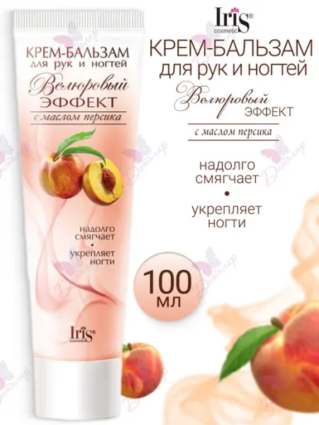 IRIS COSMETIC Крем бальзам для рук и ногтей с маслом персика