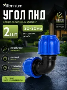 Угол (отвод) ПНД 20-20 мм PN16 Millennium компрессионный, 2 шт
