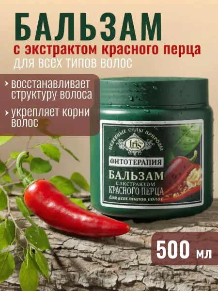 IRIS COSMETIC Бальзам с экстрактом красного перца Фитотерапия