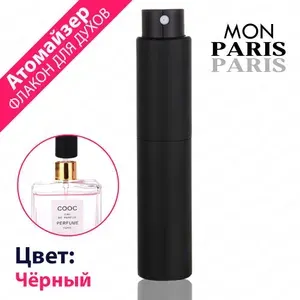 Mon PARIS, Атомайзер для духов помадка / Флакон 10 мл / Чёрный