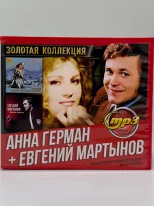 Анна Герман + Евгений Мартынов. Золотая коллекция. MP3 диск